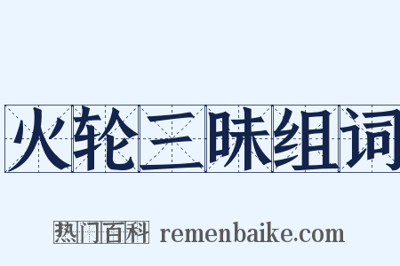 火轮三昧组词是什么意思的图片